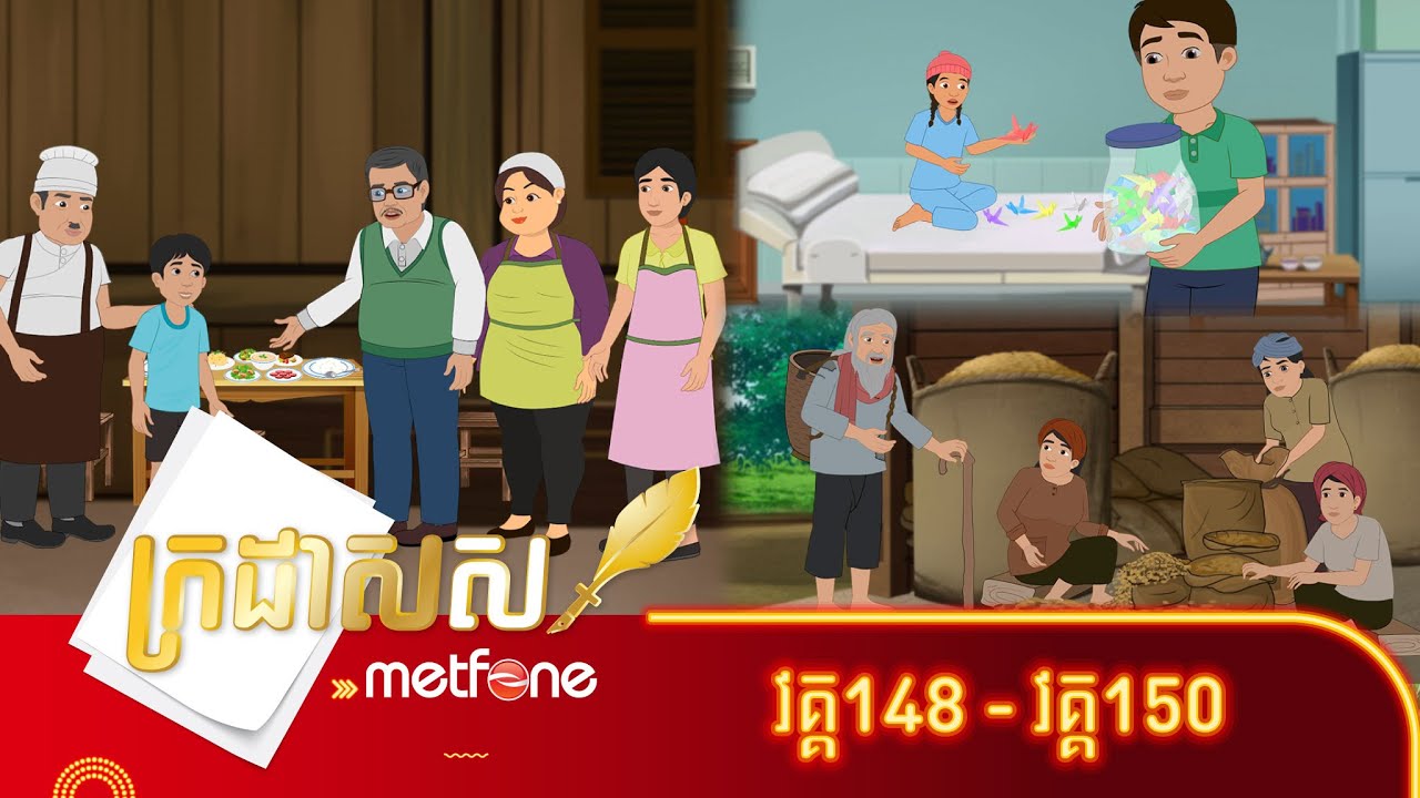 Metfone - ក្រដាសស | Kradas Sar (កម្រងវគ្គ១៤៨ ដល់វគ្គ១៥០)