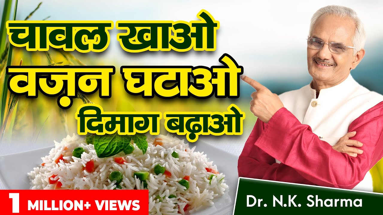 Eat Rice To Reduce Weight & Sharpen Mind || World's Best Grain Is Rice || Dr. NK Sharma