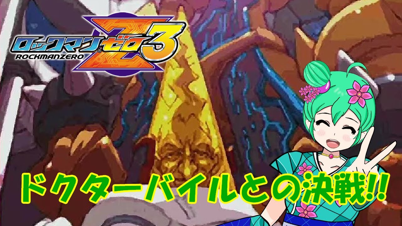 ゼロの隠された秘密判明!! (ロックマンゼロ3) #03 (クリア)