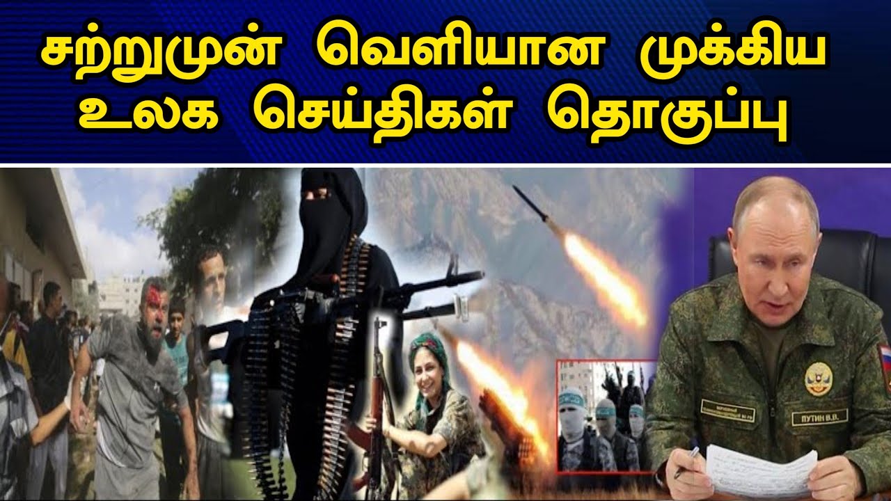 இன்றைய தலைப்புச் செய்திகள் | 16.11.2025 | Today Headlines | உலக செய்திகள் | world tamil news