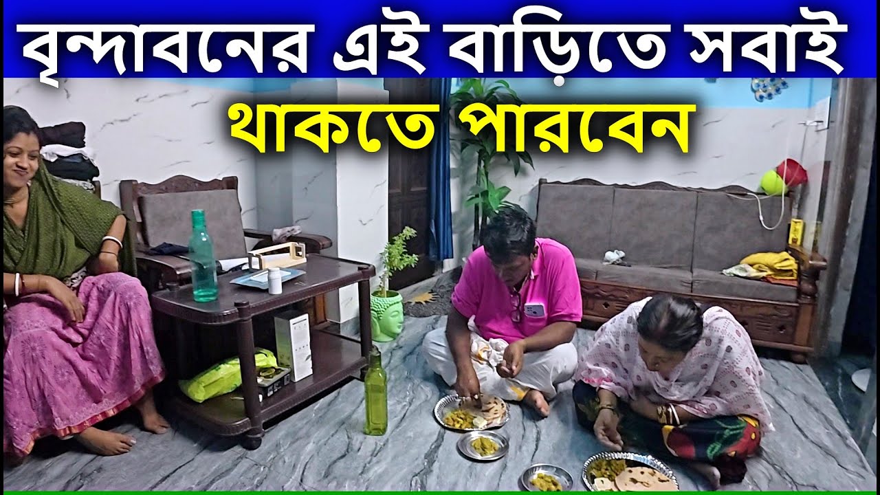 বৃন্দাবনের এই বাড়িতে সবাই থাকতে পারবেন। বৃন্দাবন দর্শন, vrindavan, বৃন্দাবন ভ্রমণ, মথুরা বৃন্দাবন