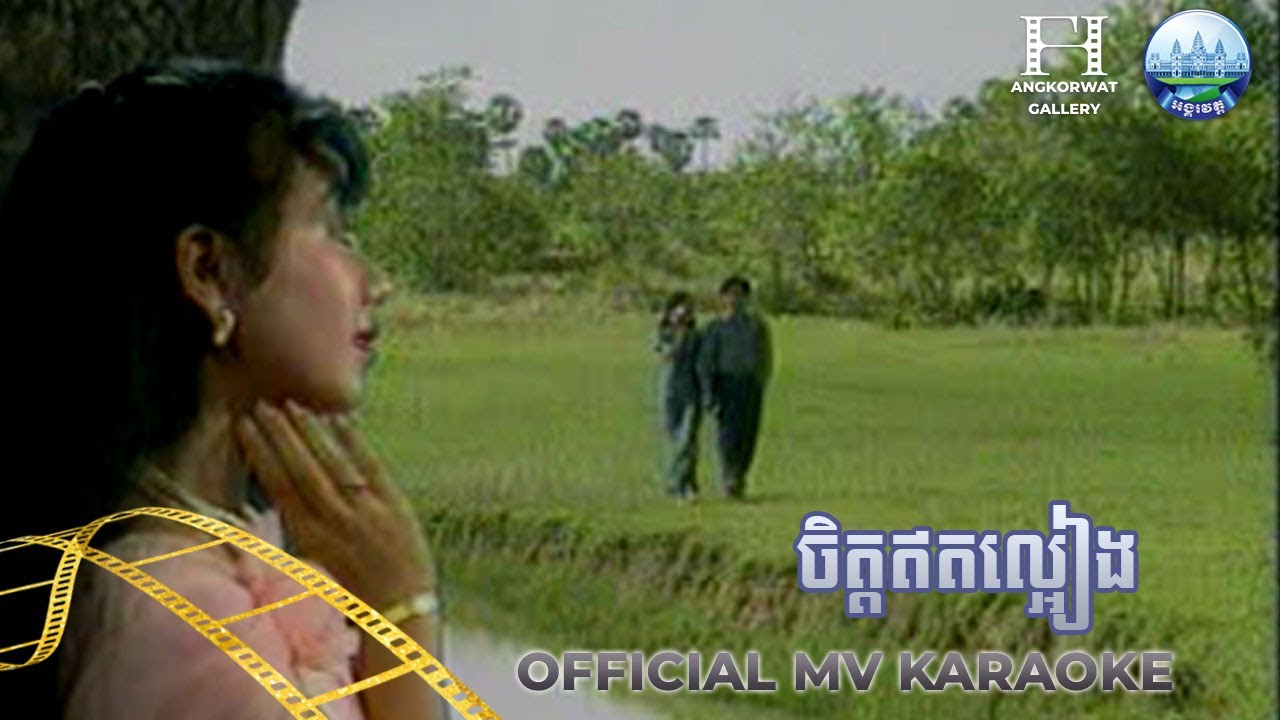 ចិត្តឥតល្អៀង Karaoke ឌីណា សំនៀង  | AngkorWat Production