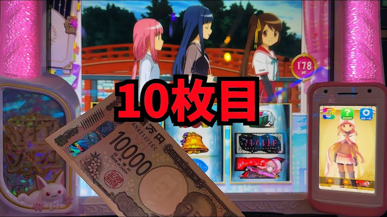 【スマスロ マギレコ】10万円返して!!! 😭