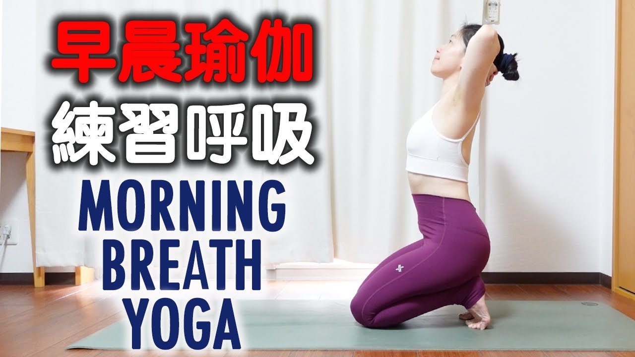 早晨瑜伽練習呼吸｜MORNING BREATH YOGA