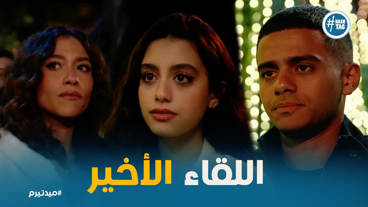 النهاية غير المتوقعة لأبطال ميدتيرم 😱💥