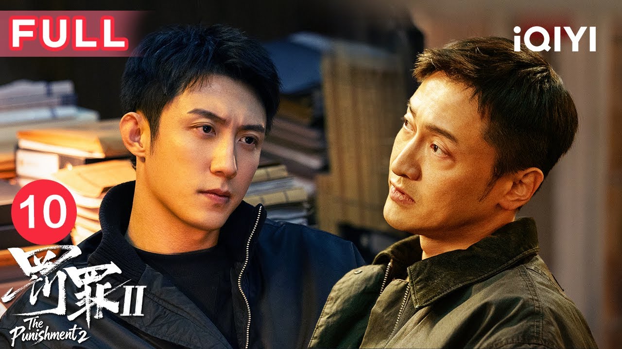 【FULL】秦枫跟踪宋浩撞破内鬼秘密接头📞汪涛母亲离奇失踪！😱| 罚罪2 EP10 The Punishment | 爱奇艺华语剧场