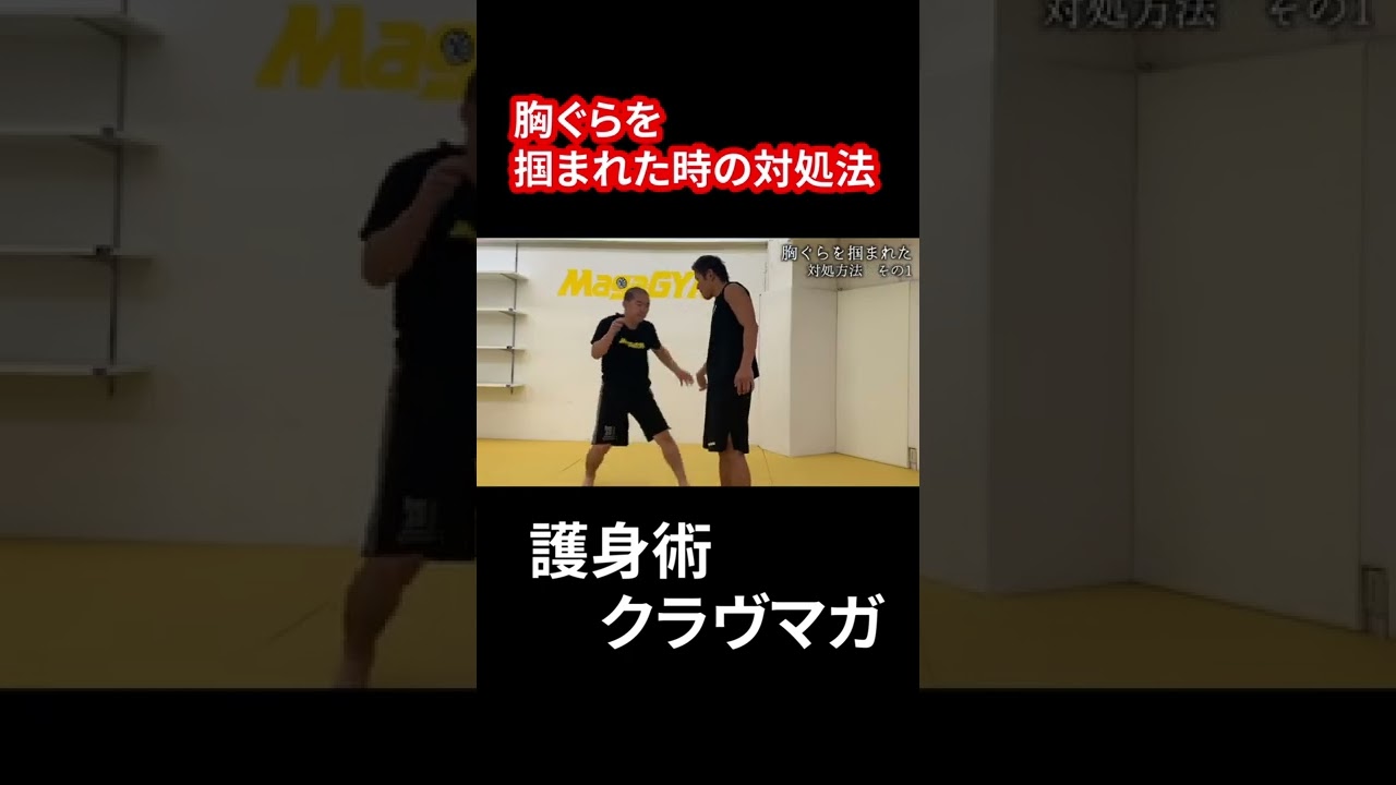 胸ぐらを掴まれた時の対処法 #クラヴマガ #マガジム #護身術