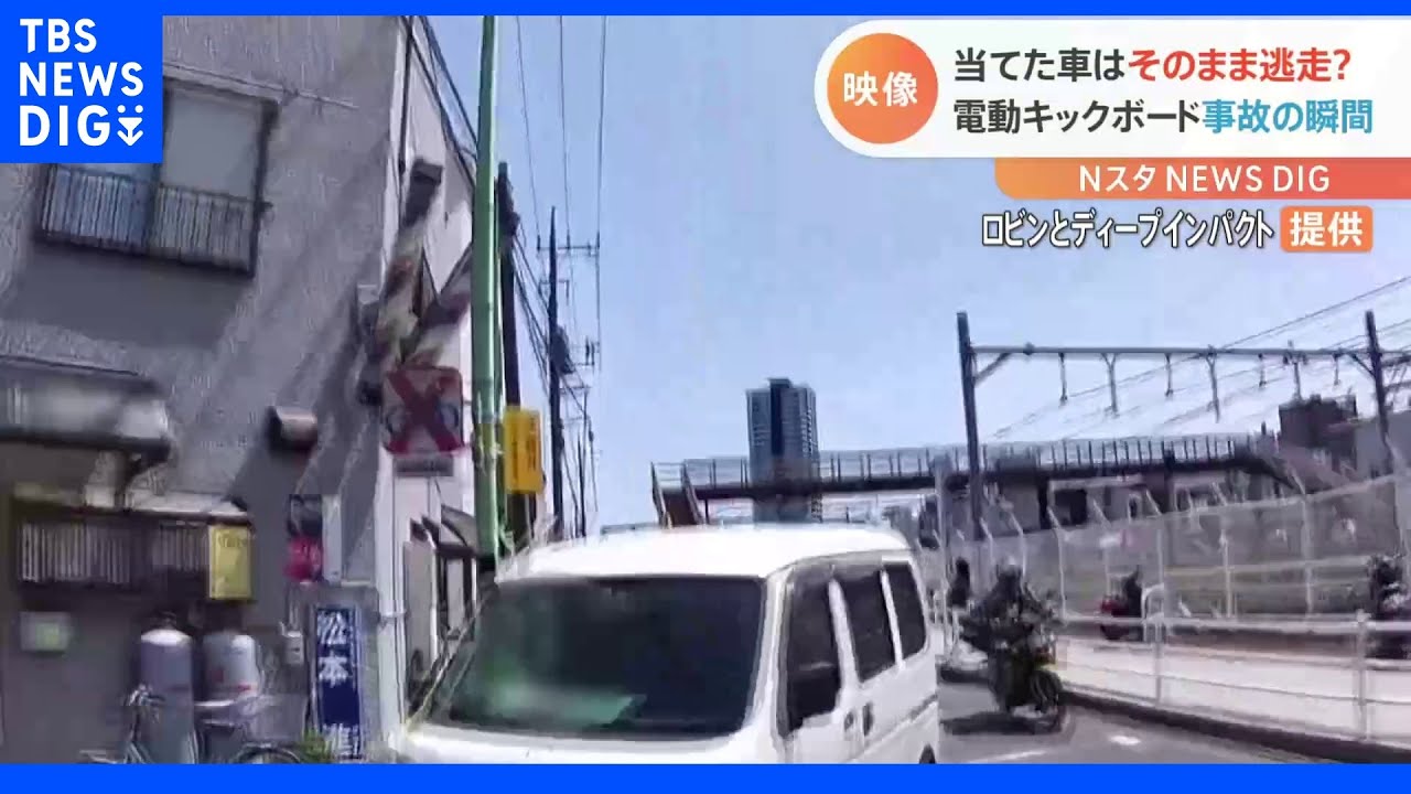 危険！ 電動キックボードが路上で事故【Ｎスタ】｜TBS NEWS DIG