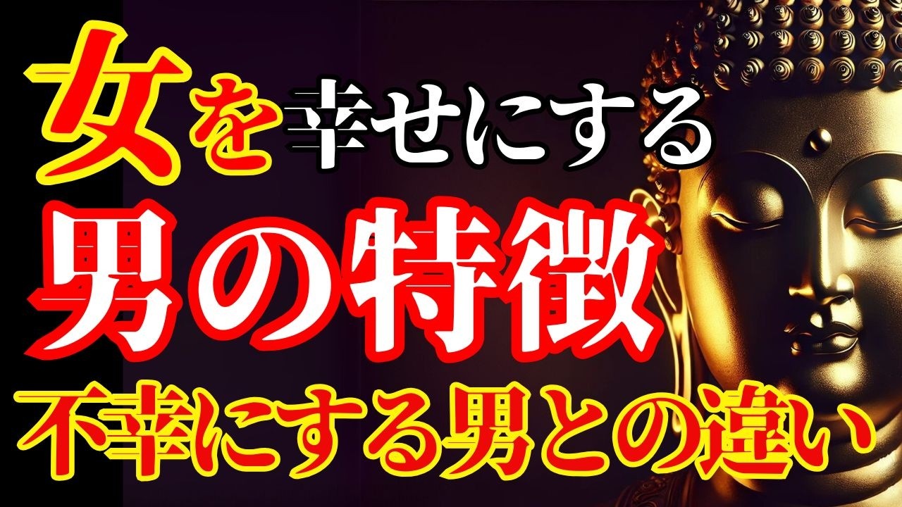 【ブッダの教え】こんな男と結婚してはいけない！女を幸せにするいい男の特徴、不幸にする男との違い