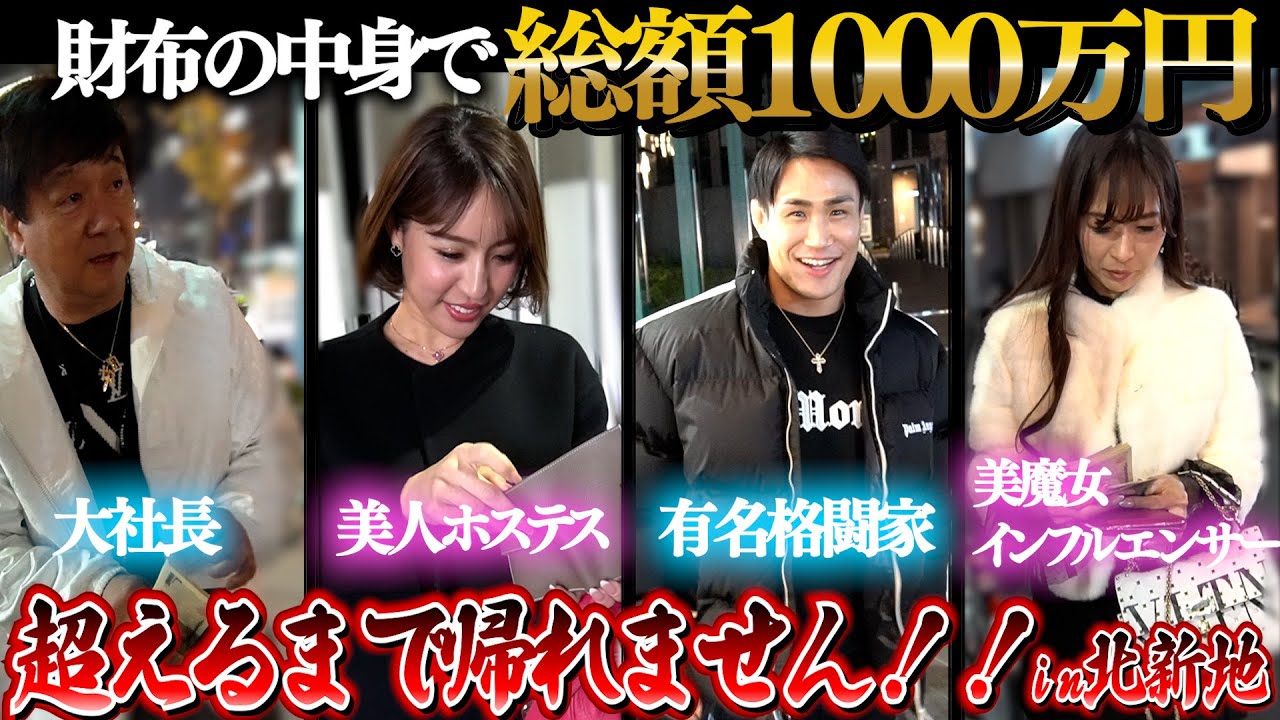 【現金入れてる？】北新地で財布の中身の総額1000万円超えるまで帰れません！が衝撃すぎた…
