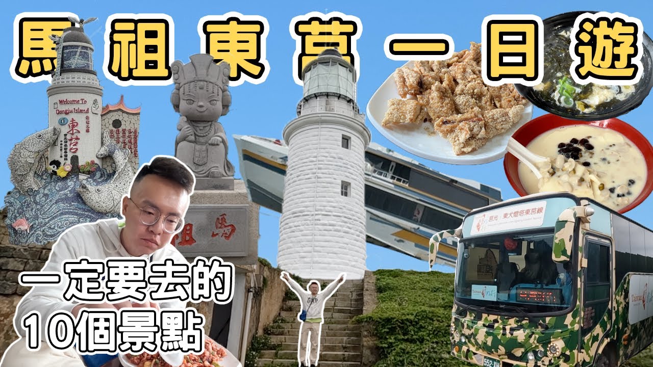 【ManLife】連江馬祖列島東莒一日遊攻略｜一定要去的10個景點Mazu one day tour  《阿滿生活｜馬祖》