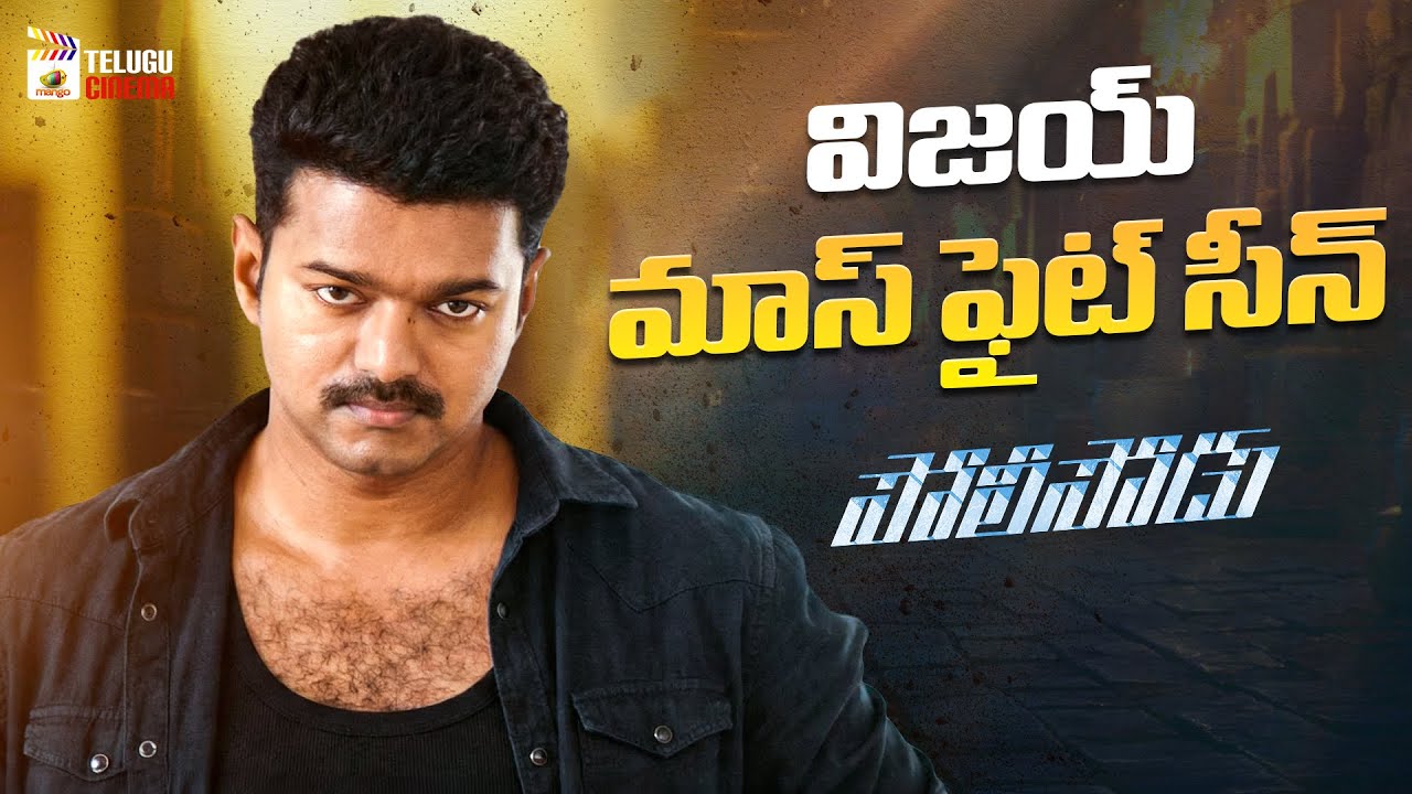 Vijay Superb Action Scene | Policeodu Telugu Movie | Samantha | Atlee | Mango Telugu Cinema