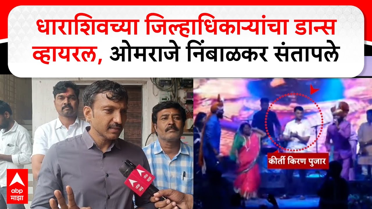 Omraje Nimbalkar : धाराशिवच्या जिल्हाधिकाऱ्यांचा डान्स व्हायरल, ओमराजे निंबाळकर संतापले