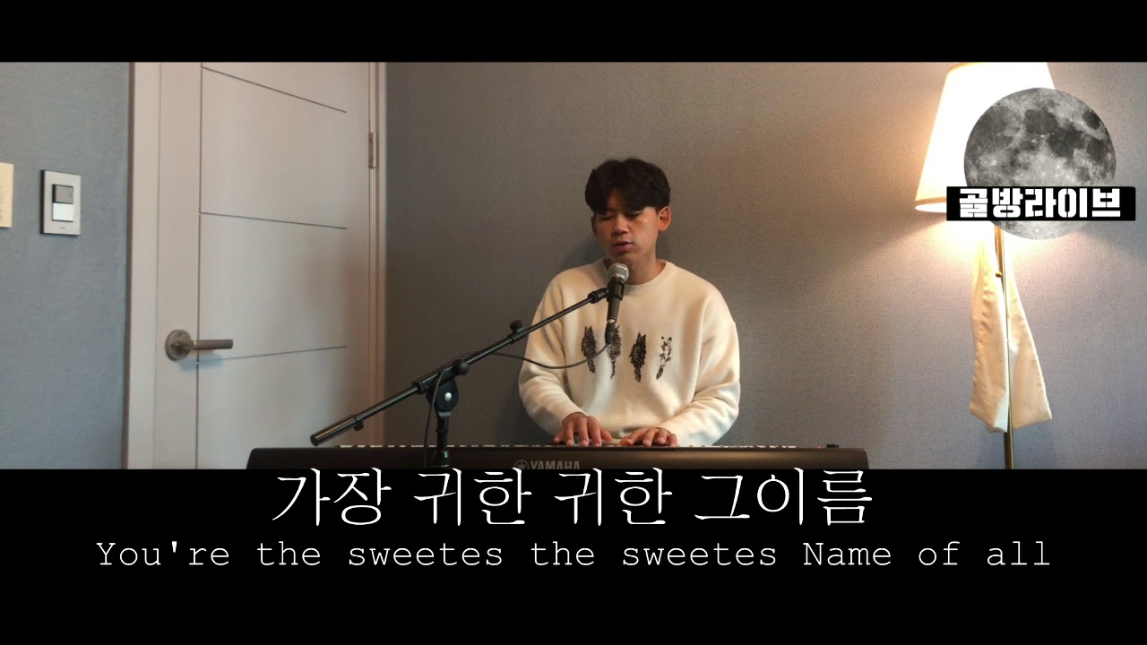 [골방라이브] 김상진 - 예수 가장 귀한 그 이름
