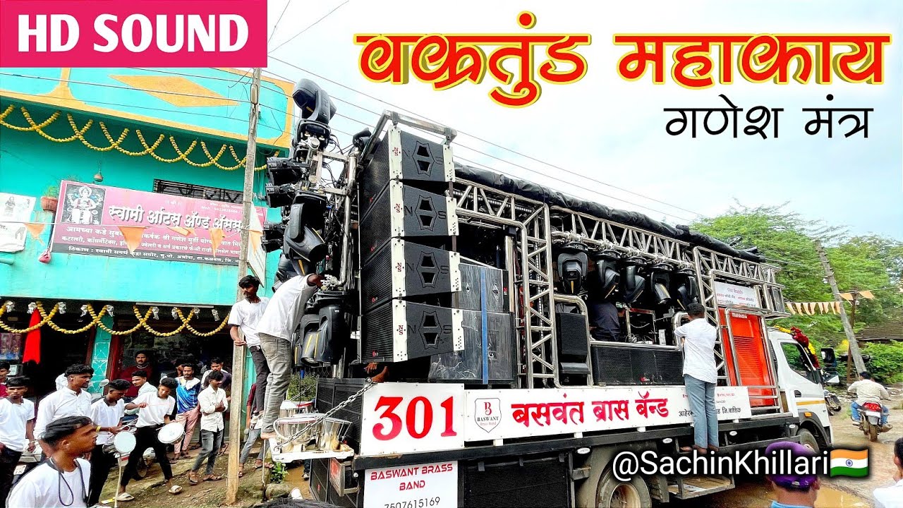 वक्रतुंड महाकाय गणेश मंत्र Songs By Baswant Brass Band Ahergoav 301 | New Gadi