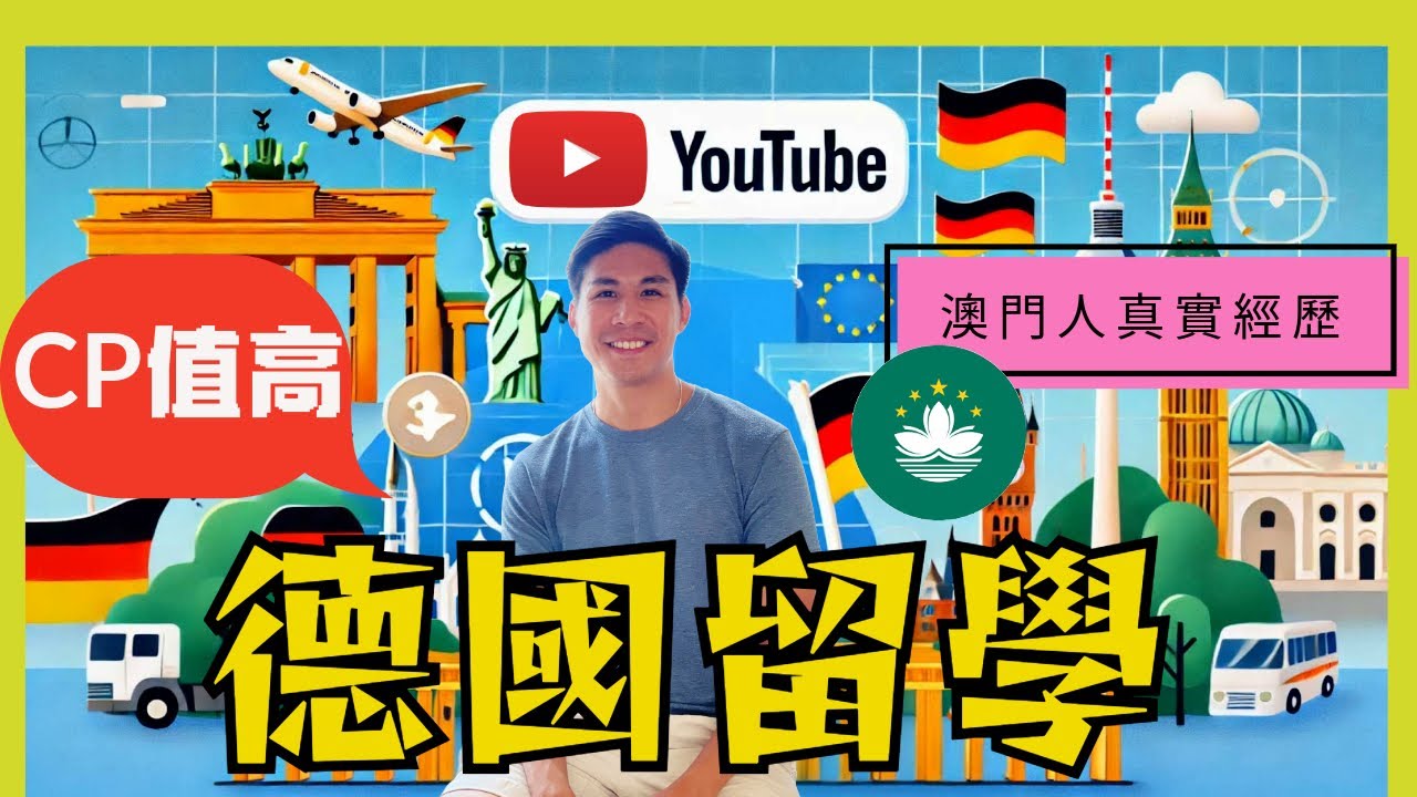 德國留學CP值高｜澳門人🇲🇴真實經歷：為什麼港澳學生也應該考慮？｜廣東話訪問