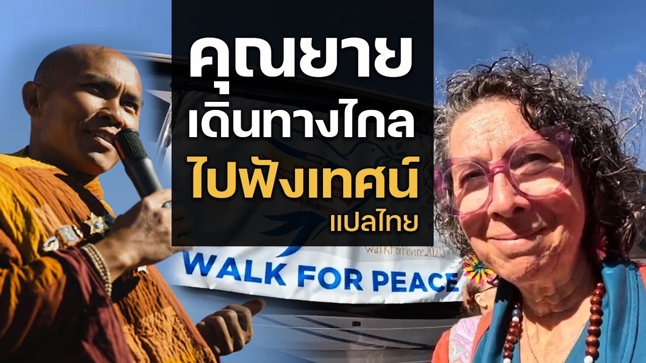Walk for peace คุณยายเดินทางไกลไปฟังเทศน์