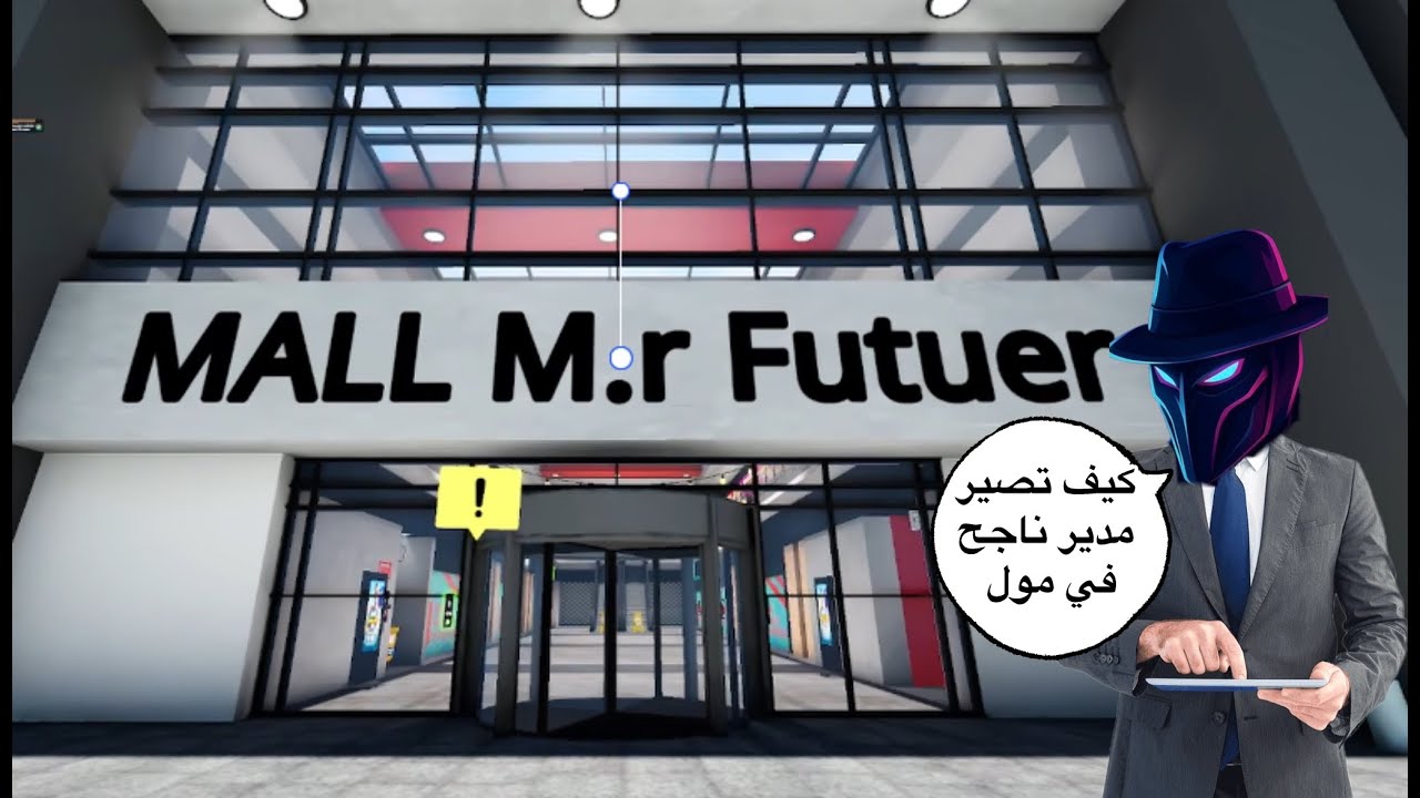 محاكي المول