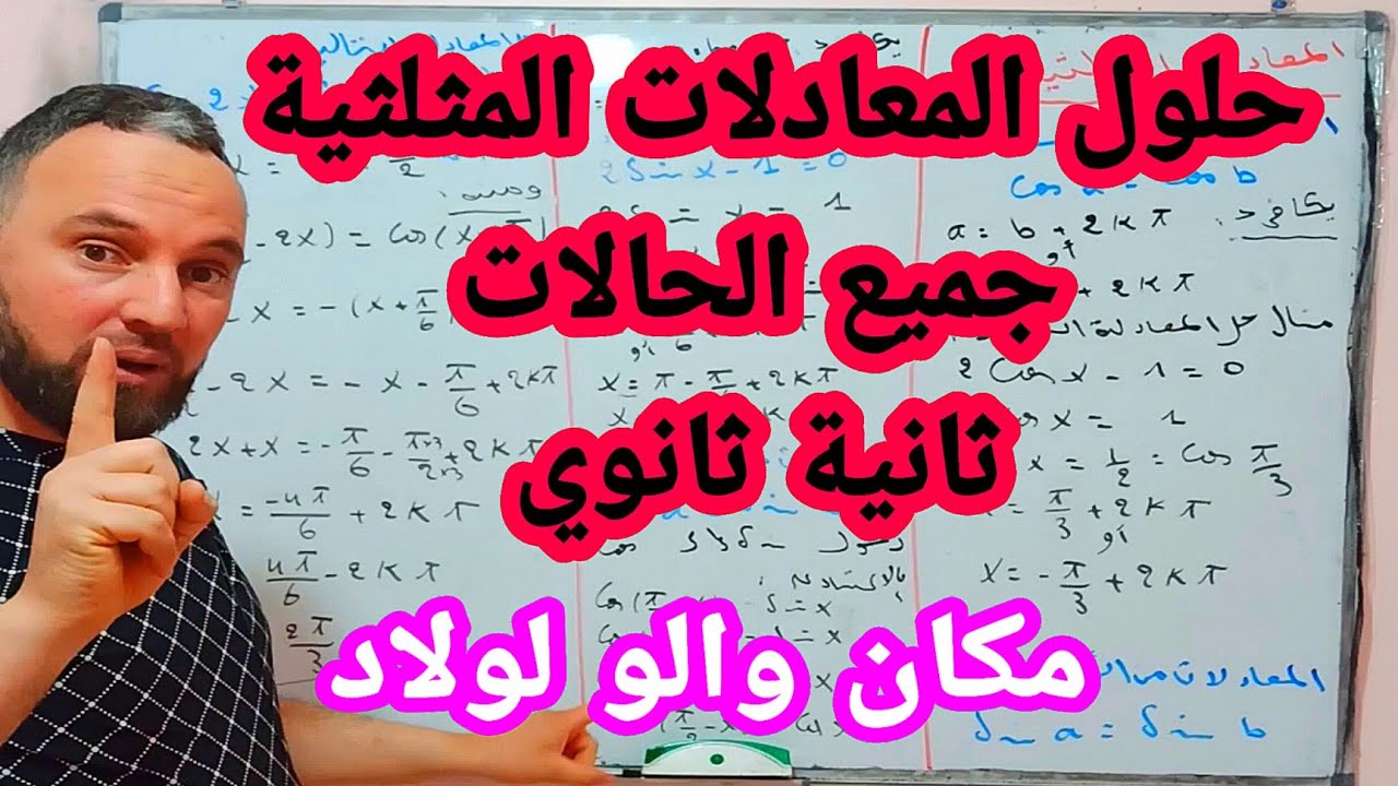 المعادلات المثلثية جميع الحالات ثانية ثانوي