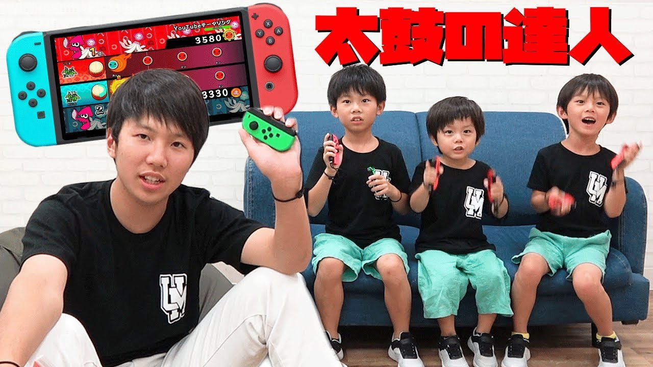 ゲーム兄弟対決！【太鼓の達人】Nintendo switch ば〜じょんがでた！４人同時プレイであそぶ仲良し兄弟 brother4