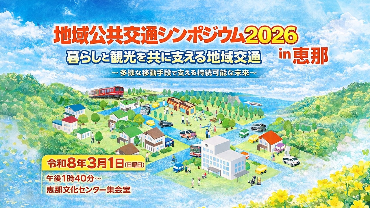 地域公共交通シンポジウム2026in恵那