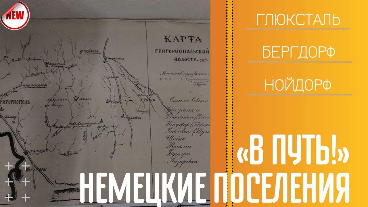 В путь! Немецкие поселения - 01/04/21