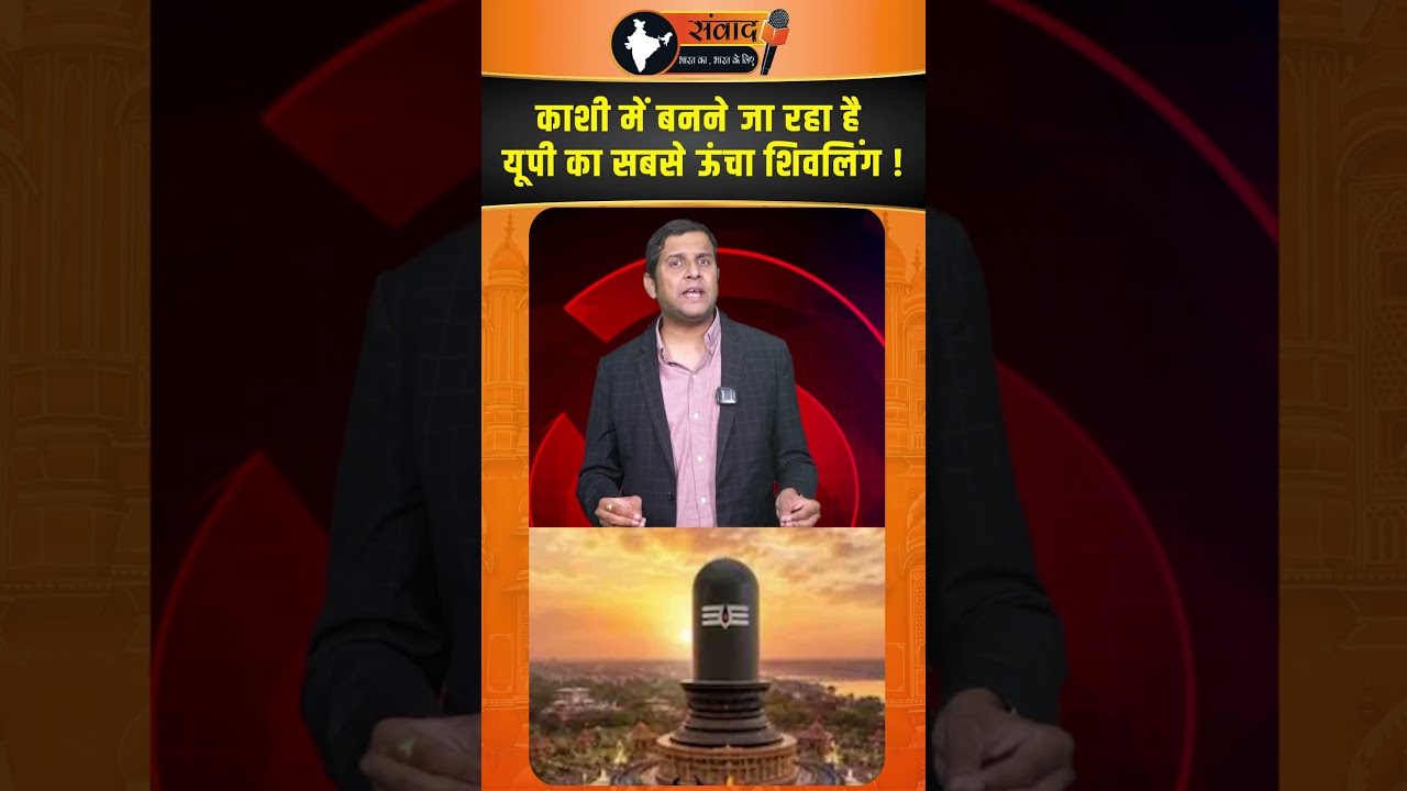Kashi में बनने जा रहा है यूपी का सबसे ऊंचा शिवलिंग !