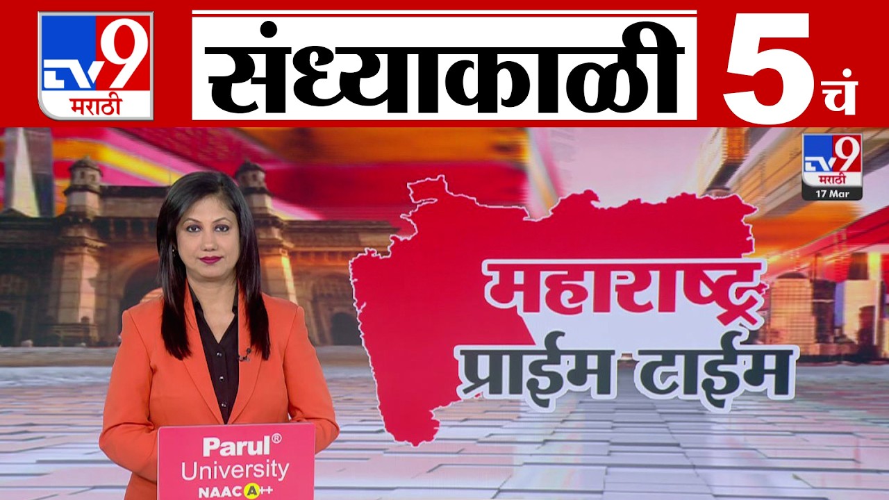 TV9 Marathi News Live | 5 PM Bulletin UNCUT | 5 चं बुलेटीन | 17 March 2026 | Marathi News