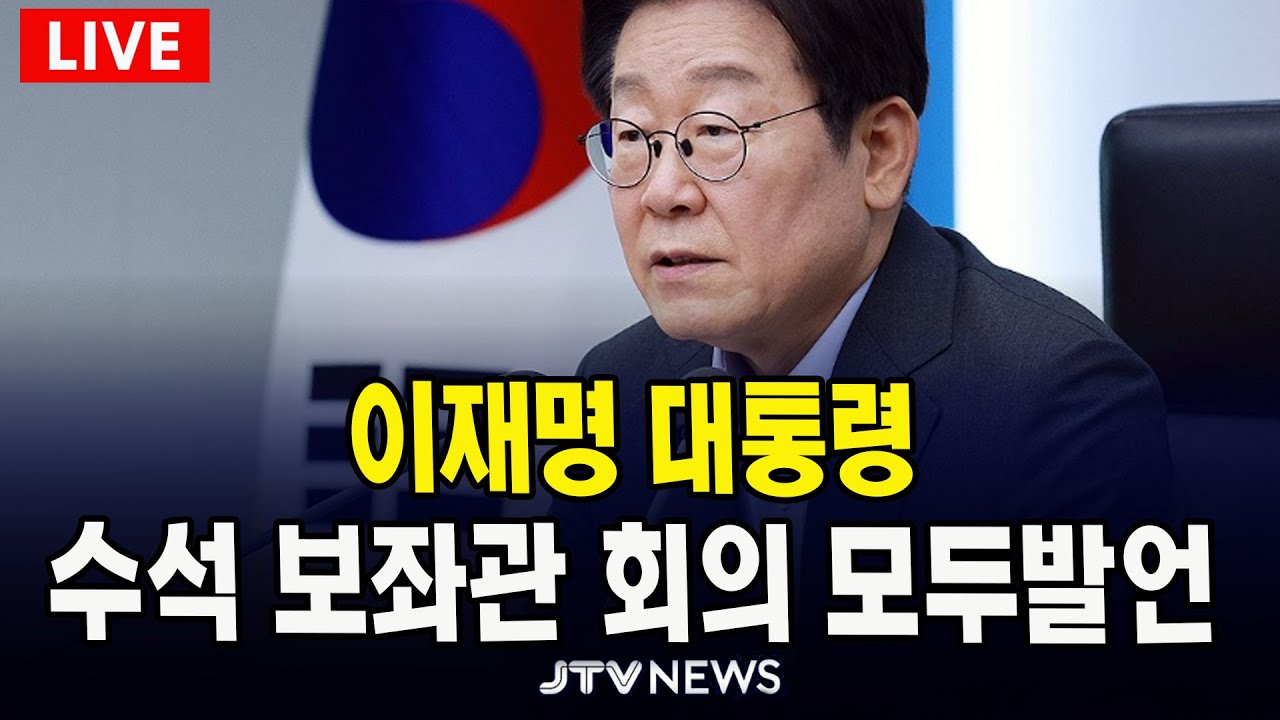 [🔴LIVE ] 이재명 대통령, 대수보 회의 생중계 (12월 4일)