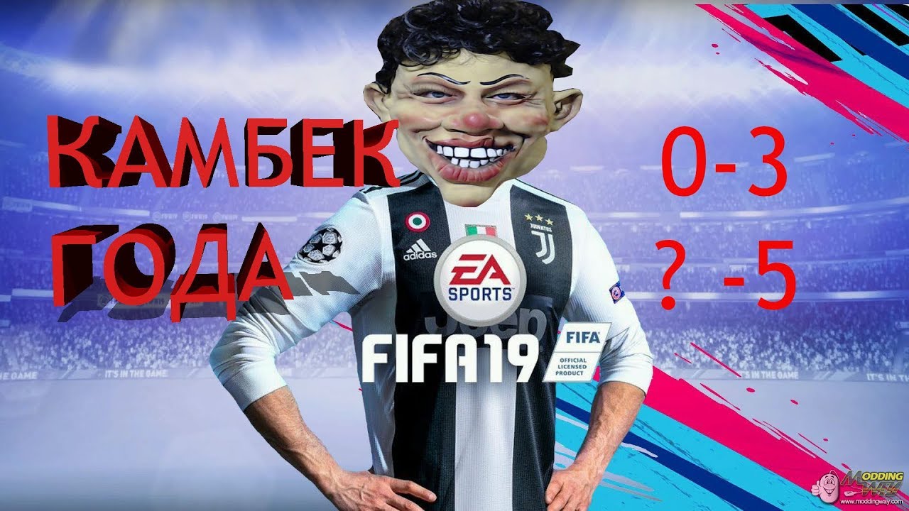 FIFA19 НЕРЕАЛЬНЫЙ КАМБЭК ГОДА В WL