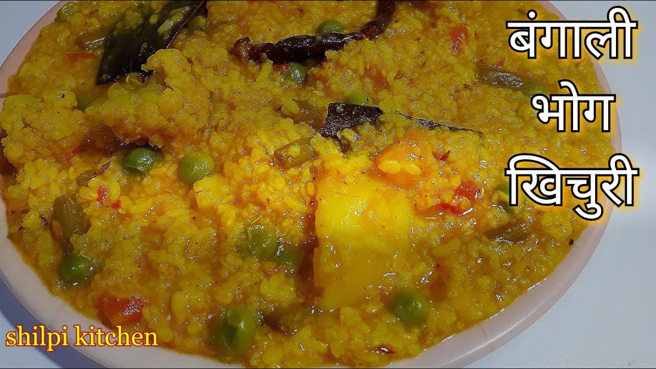 दुर्गा पूजा स्पैशल भोग वाली बंगाली खिचड़ी बनाना सीखे।।Bhog khichri recipe ।।bengali kichuri recipe