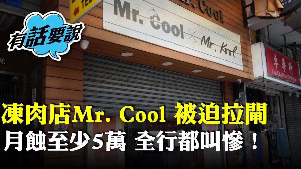 （字幕合成回顧）深水埗凍肉店月蝕至少5萬拉閘離場，店主指移民＋通關令生意大跌一半，放盤半年無人問津，認同「廿蚊張」提早結業是明智之舉。（2025.8.29首播）