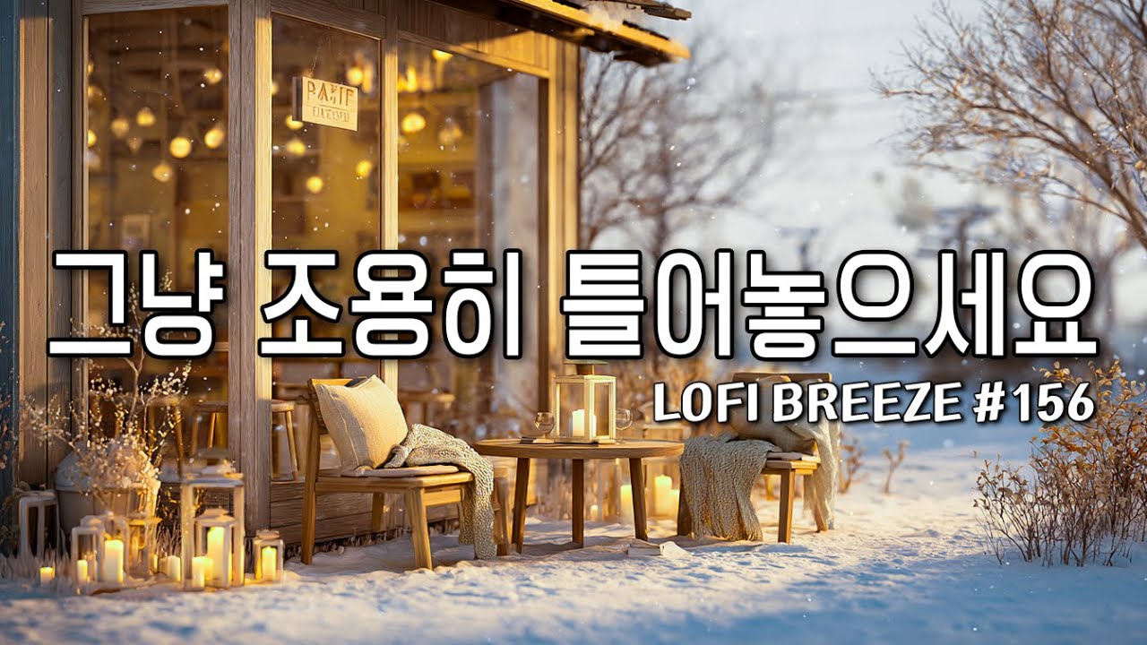[playlist] ☕겨울햇빛 따뜻한 카페 창가에서 | 잔잔한 감성팝 카페음악 #156🎶| 그냥 조용히 듣는 음악☕ | Winter lo-fi pop ballad cafemusic