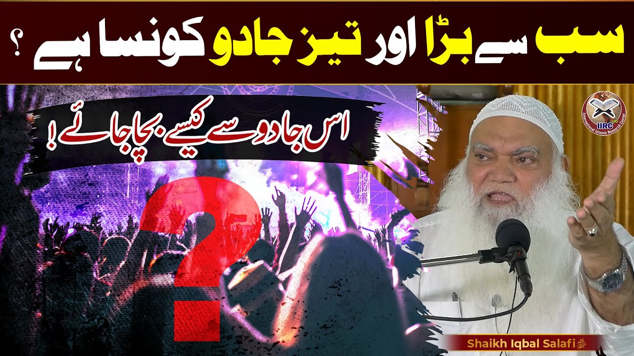 Sabse Bada Aur Tez Jadoo Konsa Hai ? Is Jadu Se Kaise Bacha Jaye! | Shaikh Iqbal Salfi 2022 | IIRCTV