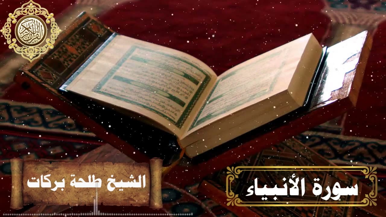 سورة الأنبياء || بصوت الشيخ طلحة بركات ||