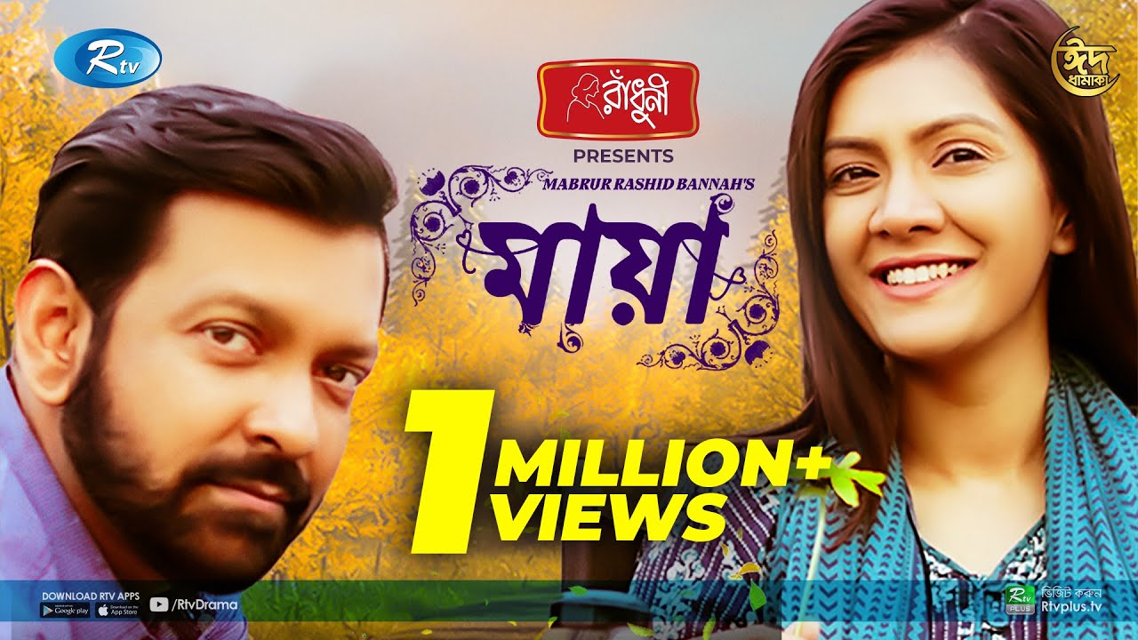 মায়া | Maya | Tahsan Khan, Maria Nur | Mabrur Rashid Bannah | Eid New Natok 2021 | Rtv Natok