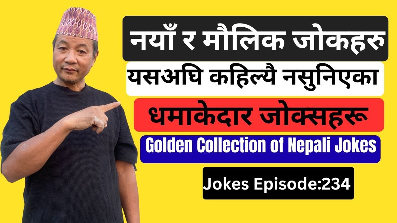 नयाँ र मौलिक जोकहरु | यसअघि कहिल्यै नसुनिएका धमाकेदार जोक्सहरू | Golden Collection of Nepali Jokes