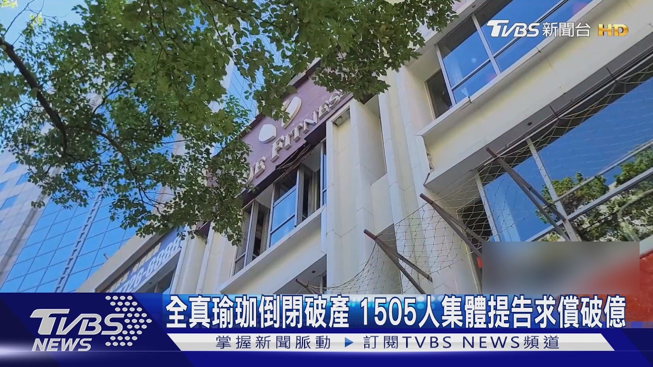 全真瑜珈倒閉破產 1505人集體提告求償破億｜TVBS新聞 @tvbsnews24live