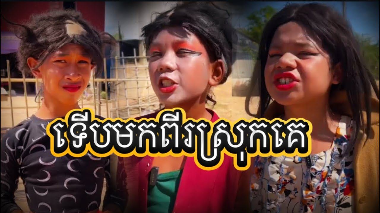 ទើបមកពីស្រុកគេ