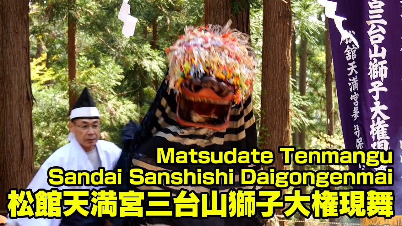 松館天満宮三台山獅子大権現舞 Matsudate Tenmangu Sandai Sanshishi Daigongenmai