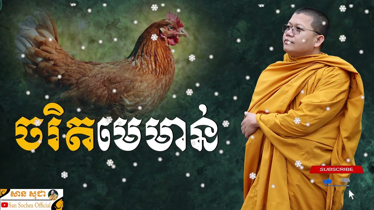 ចរិតមេមាន់ SAN SOCHEA OFFICIAL