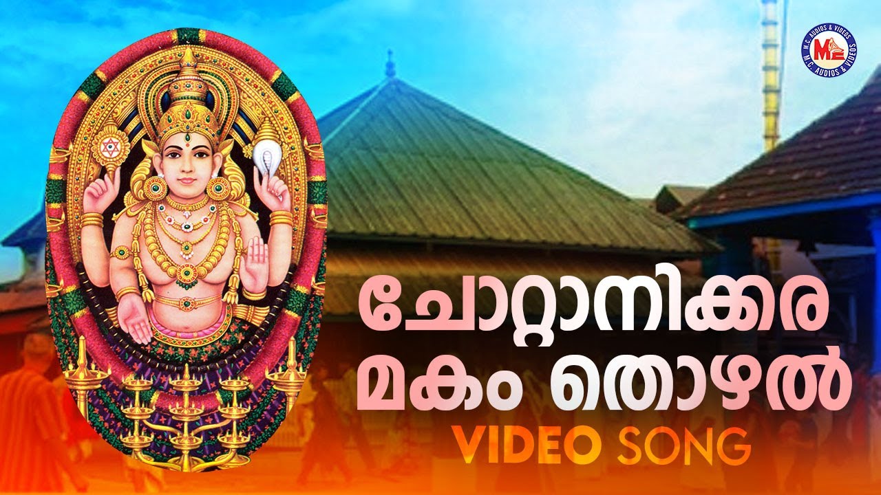ചോറ്റാനിക്കര മകം തൊഴൽ | Chottanikkara Makam | Hindu Bhakthiganam