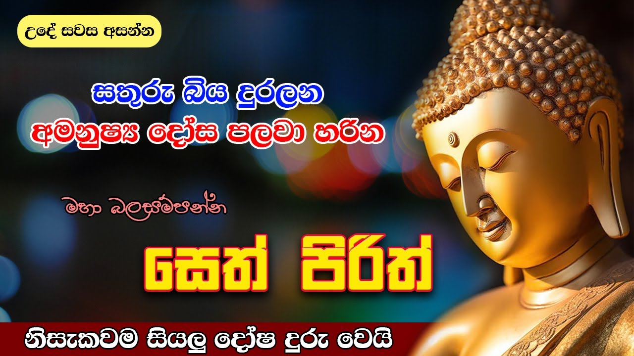 සෙත් පිරිත් | Dajagga Piritha | Siyalu Biya Duru Karana Maha Bala Pirith | Most Powerful Chanting