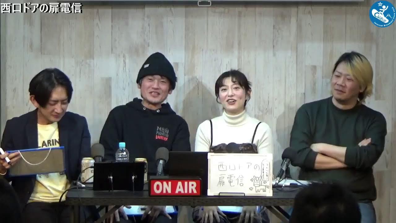 西口ドアの扉電信 2026年1月22日放送分