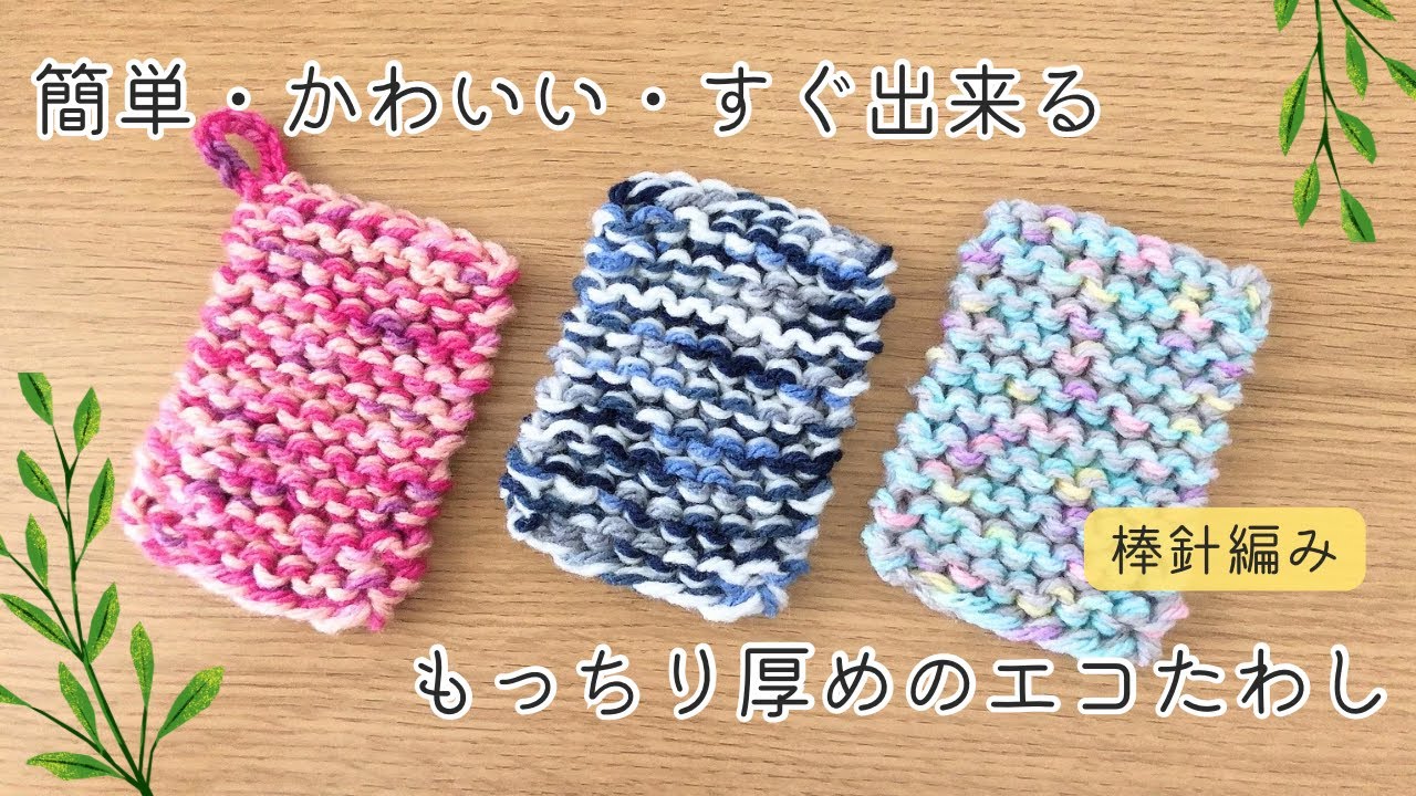 棒針編み　もっちり厚めのエコたわし　簡単・かわいい・すぐ編めるアクリルたわし　初心者にもおすすめ