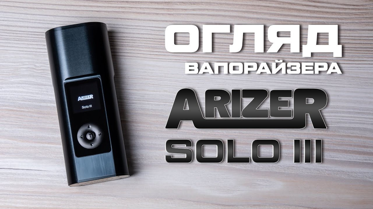 ОБЗОР ВАПОРАЙЗЕРА ARIZER SOLO 3 Vaporizer