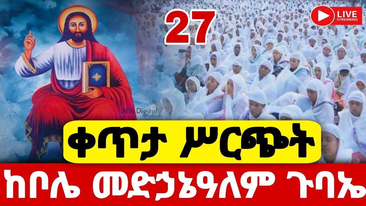 🔴Live🔴 #የማለዳ_ጉባኤ  #ከቦሌ መድኃኔዓለም ቀጥታ ዐቢይ ጾም 19ኛ ቀን #Ethiopian_Orthodox_mezmur @hosaenatube1
