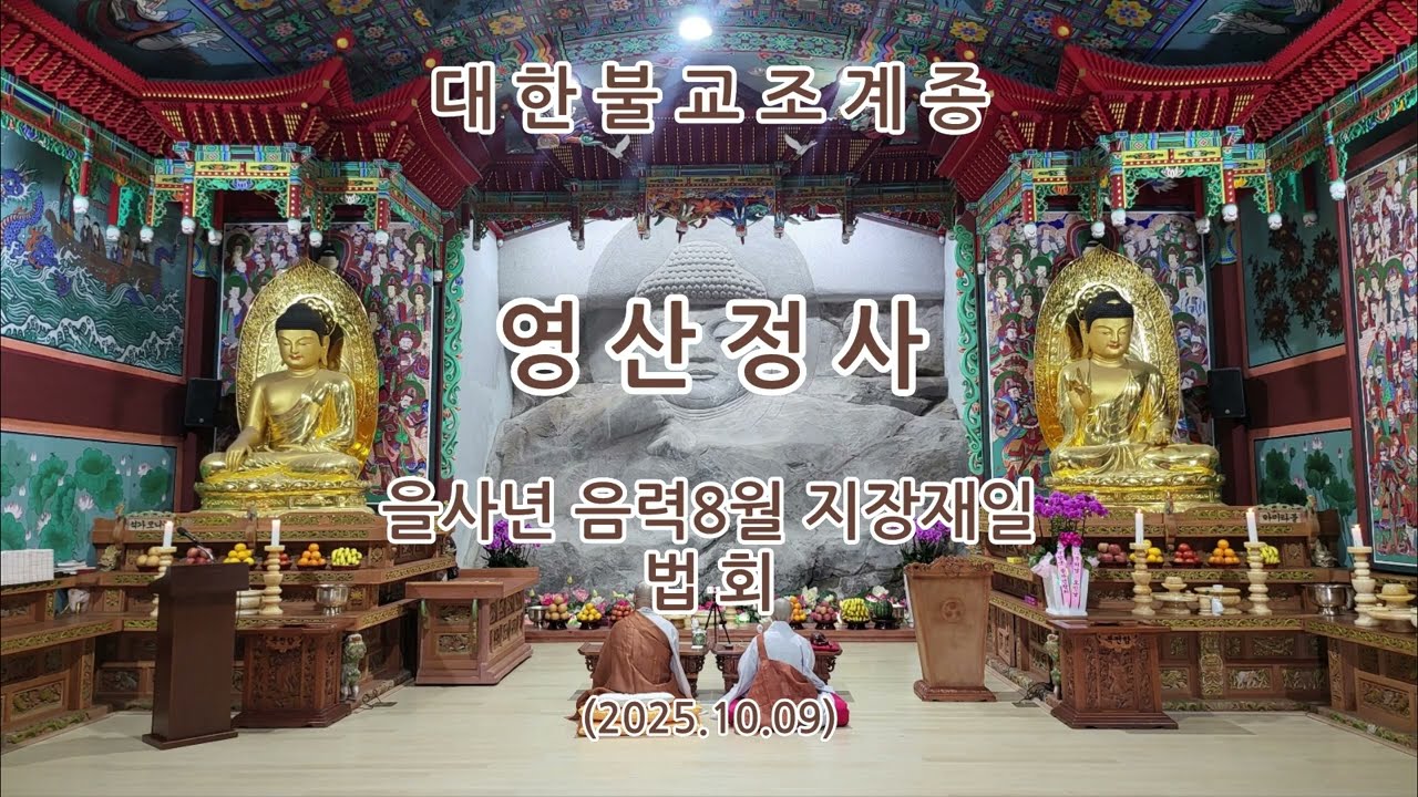 충청남도 청양군 영산정사(영산암) 을사년 음력8월 지장재일 법회
