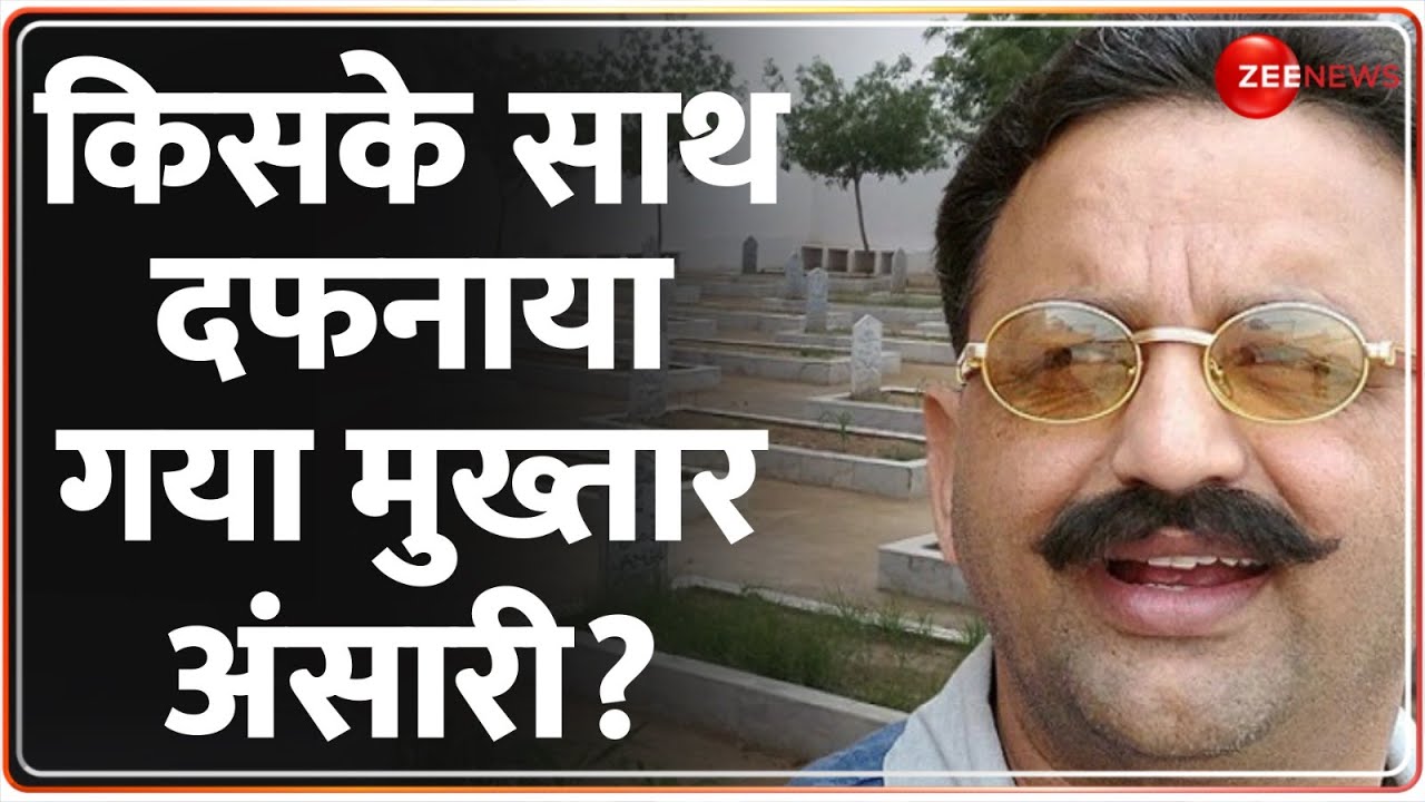 Mukhtar Ansari Death: देखें, किसके साथ दफनाया गया मुख्तार अंसारी? |Mukhtar Funeral| Mukhtar News