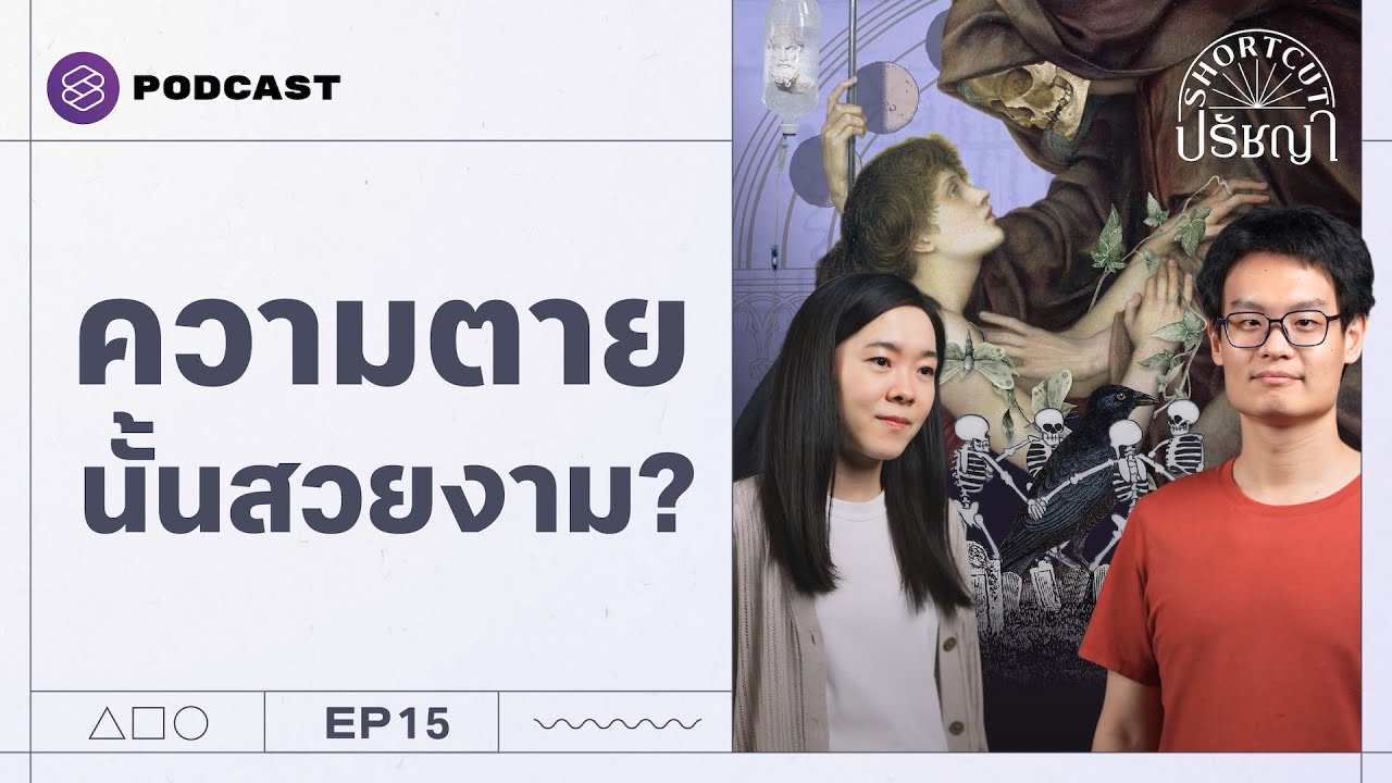 สบตาความตาย เรียนรู้ความหมายของชีวิต | Shortcut ปรัชญา EP.15